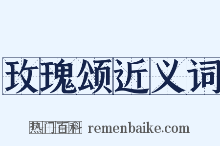 玫瑰颂近义词是什么意思的图片